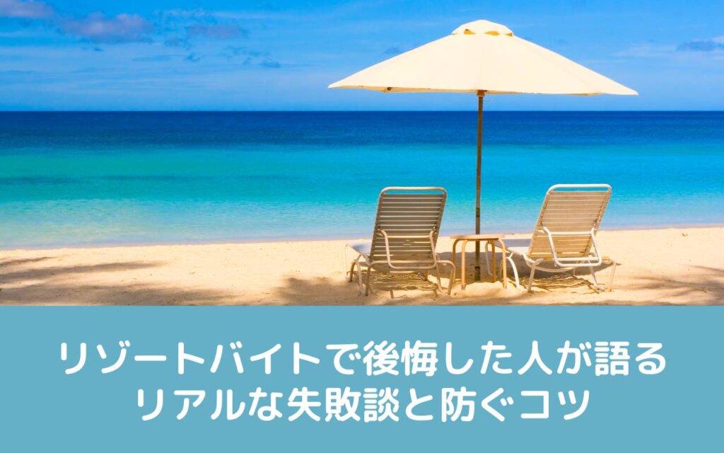 リゾートバイトで後悔した人が語るリアルな失敗談と防ぐコツ