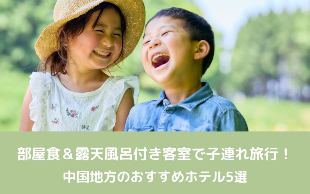 部屋食＆露天風呂付き客室で子連れ旅行！中国地方のおすすめホテル5選