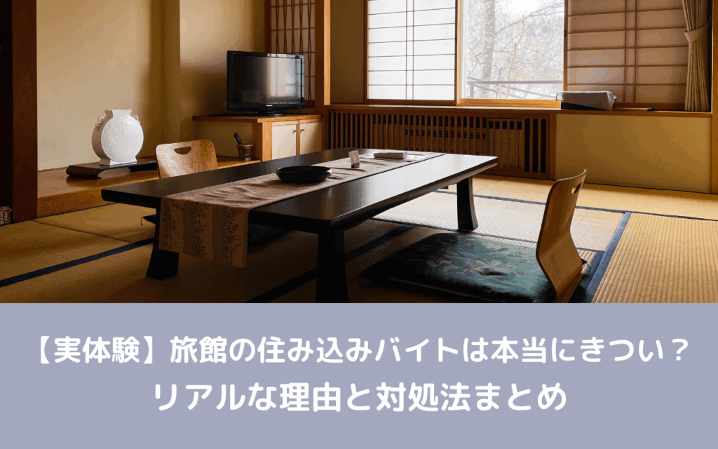 【実体験】旅館の住み込みバイトは本当にきつい?リアルな理由と対処法まとめ