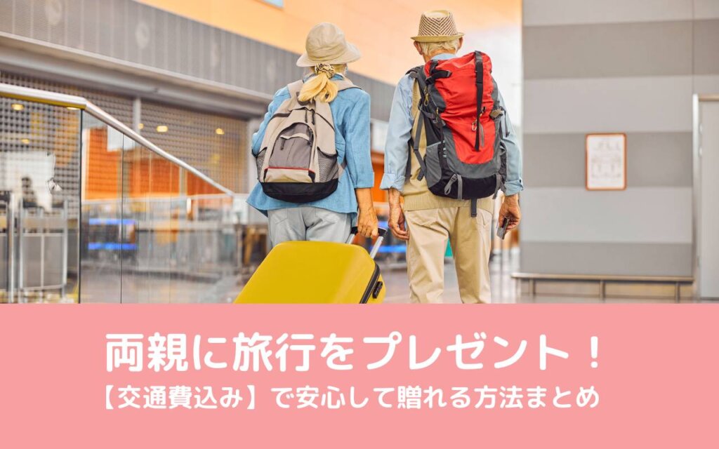 両親に旅行をプレゼント!【交通費込み】で安心して贈れる方法まとめ