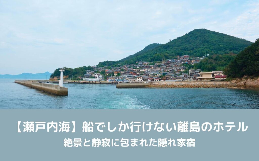 【瀬戸内海】船でしか行けない離島のホテル|絶景と静寂に包まれた隠れ家宿
