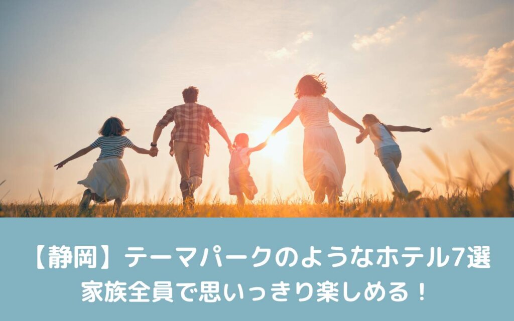 【静岡】テーマパークのようなホテル7選｜家族全員で思いっきり楽しめる！