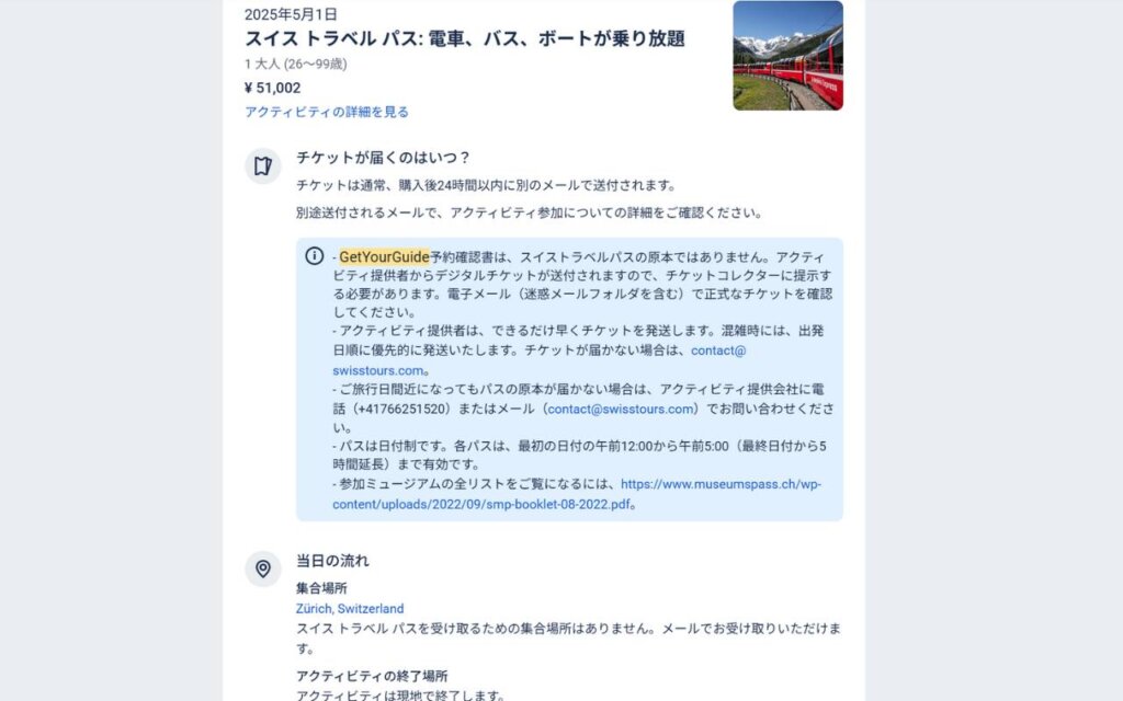 GetYourGuideのスイストラベルパス