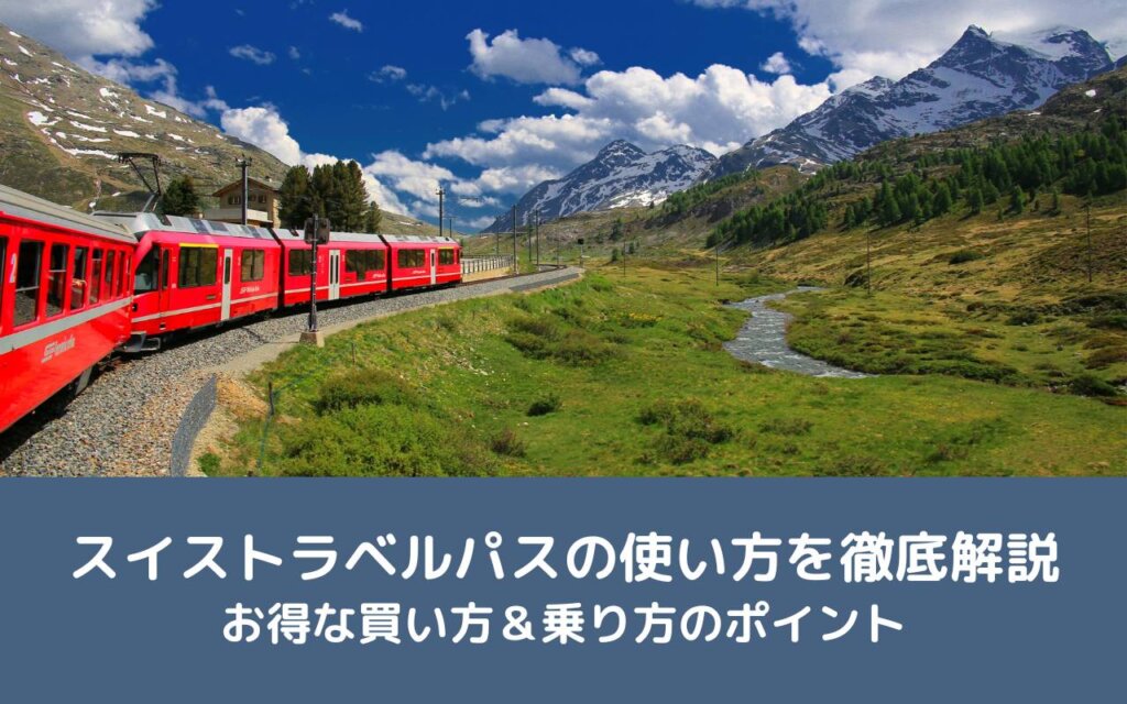 スイストラベルパスの使い方を徹底解説|お得な買い方&乗り方のポイント