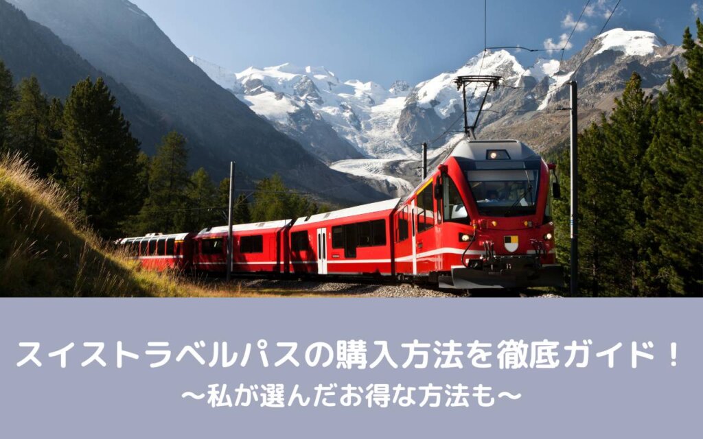 スイストラベルパスの購入方法を徹底ガイド!私が選んだお得な方法も