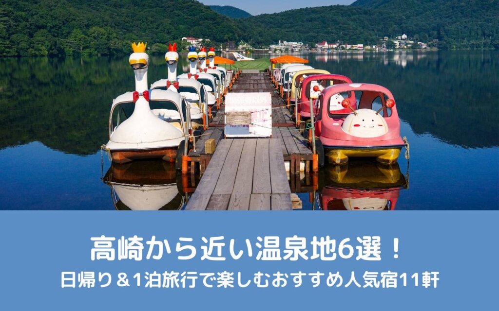 高崎から近い温泉地6選!日帰り&1泊旅行で楽しむおすすめ人気宿11軒