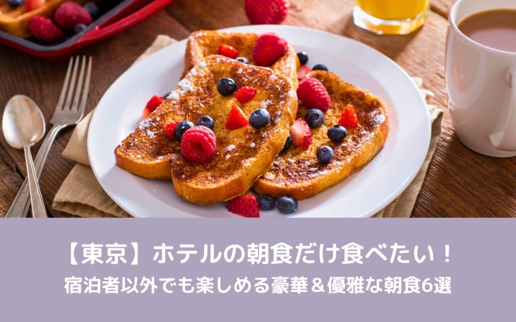 【東京】ホテルの朝食だけ食べたい!宿泊者以外でも楽しめる豪華&優雅な朝食6選