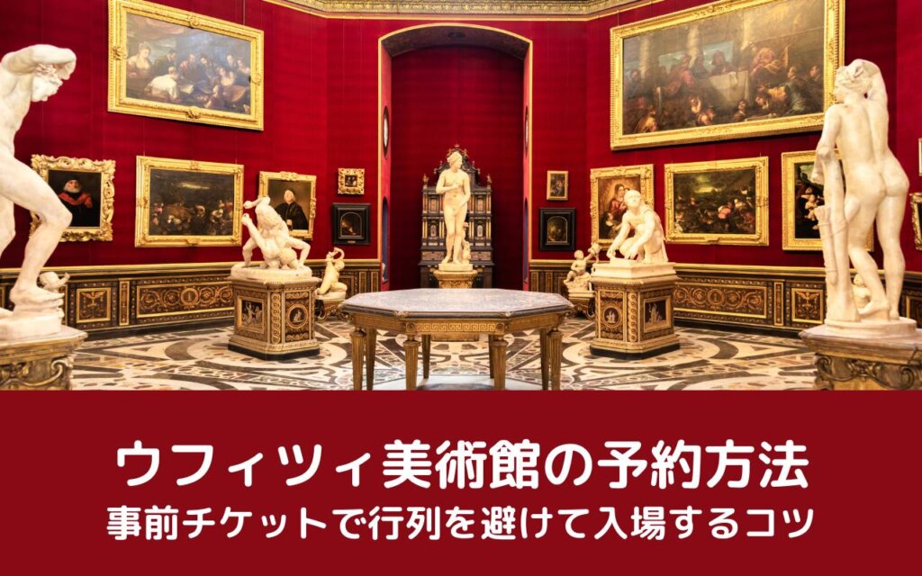 ウフィツィ美術館の予約方法|事前チケットで行列を避けて入場するコツ