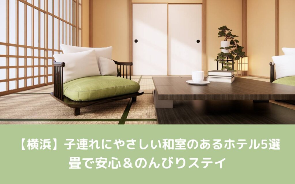 【横浜】子連れにやさしい和室のあるホテル5選|畳で安心&のんびりステイ