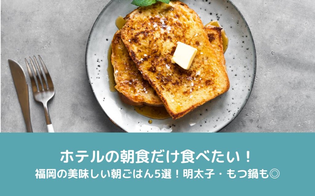 ホテルの朝食だけ食べたい!福岡の美味しい朝ごはん5選!明太子・もつ鍋も◎