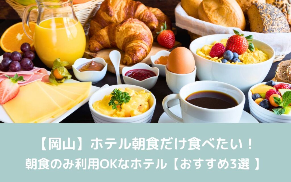 【岡山】ホテル朝食だけ食べたい!朝食のみ利用OKなホテル【おすすめ3選 】