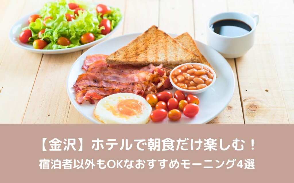 【金沢】ホテルで朝食だけ楽しむ!宿泊者以外もOKなおすすめモーニング4選