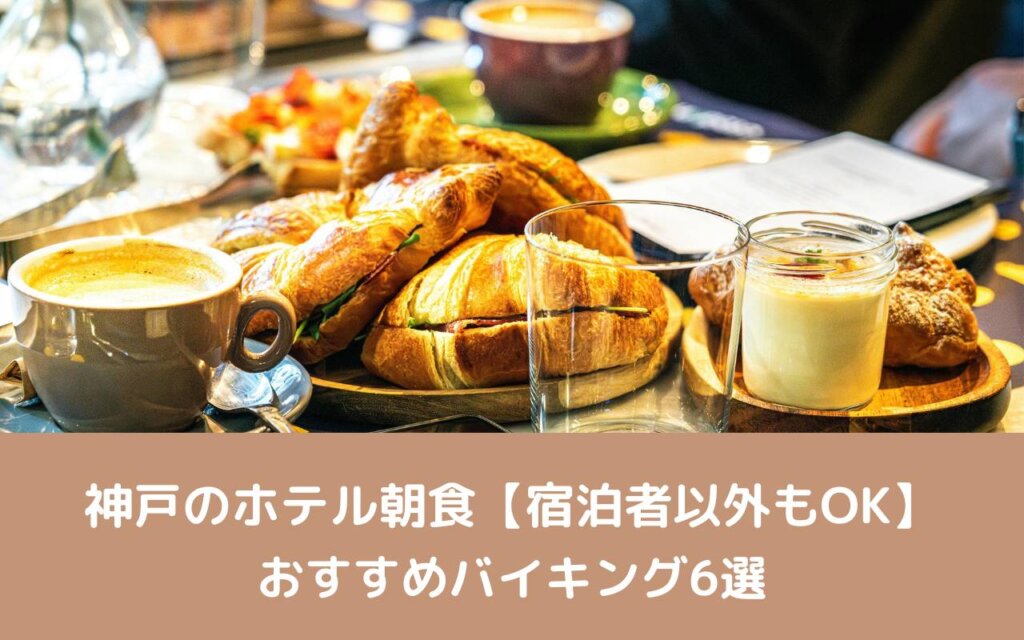神戸のホテル朝食【宿泊者以外もOK】おすすめバイキング6選