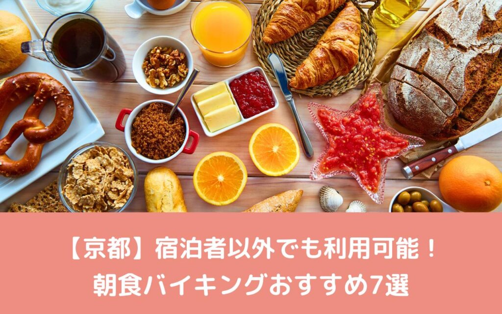 【京都】宿泊者以外でも利用可能!朝食バイキングおすすめ7選