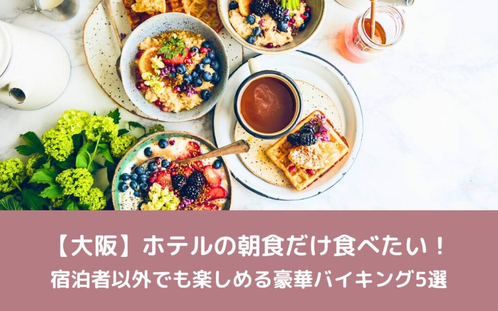 osaka-hotel-breakfast-only