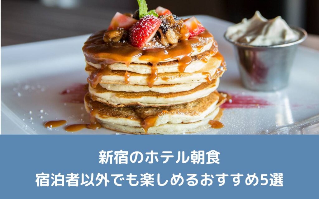 新宿のホテル朝食｜宿泊者以外でも楽しめるおすすめ5選