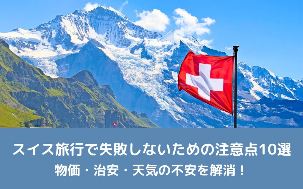 スイス旅行で失敗しないための注意点10選｜物価・治安・天気の不安を解消！