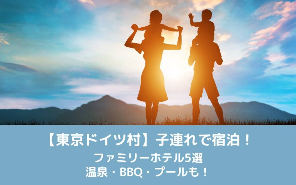 【東京ドイツ村】子連れで宿泊！ファミリーホテル5選｜温泉・BBQ・プールも！