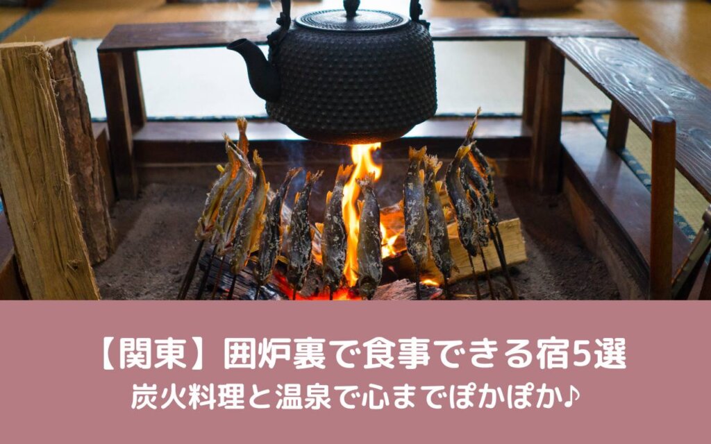 【関東】囲炉裏で食事できる宿5選|炭火料理と温泉で心までぽかぽか♪