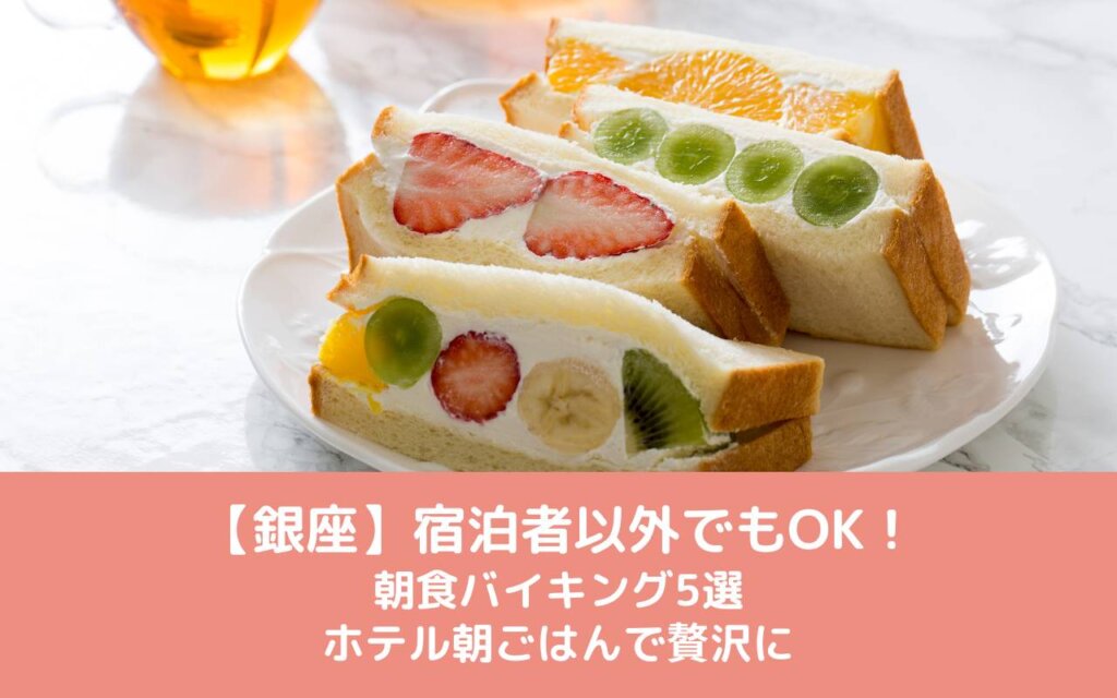 【銀座】宿泊者以外でもOK！朝食バイキング5選｜ホテル朝ごはんで贅沢に