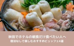 秋田でホテルの朝食だけ食べたい人へ|宿泊なしで楽しむおすすめビュッフェ4選