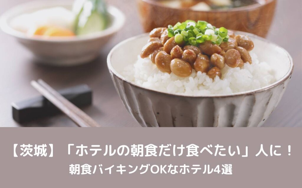 【茨城】「ホテルの朝食だけ食べたい」人に！朝食バイキングOKなホテル4選