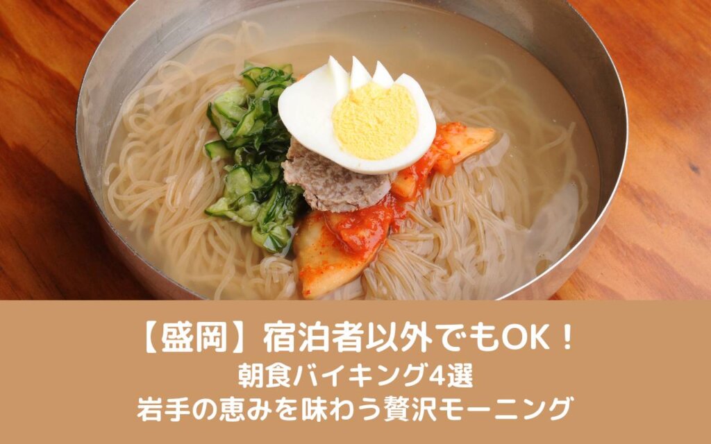 【盛岡】宿泊者以外でもOK！朝食バイキング4選｜岩手の恵みを味わう贅沢モーニング