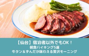 【仙台】宿泊者以外でもOK!朝食バイキング5選|牛タン&ずんだが味わえる贅沢モーニング