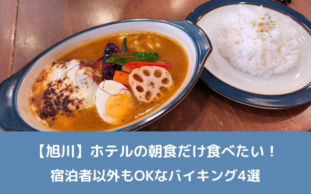 【旭川】ホテルの朝食だけ食べたい!宿泊者以外もOKなバイキング4選