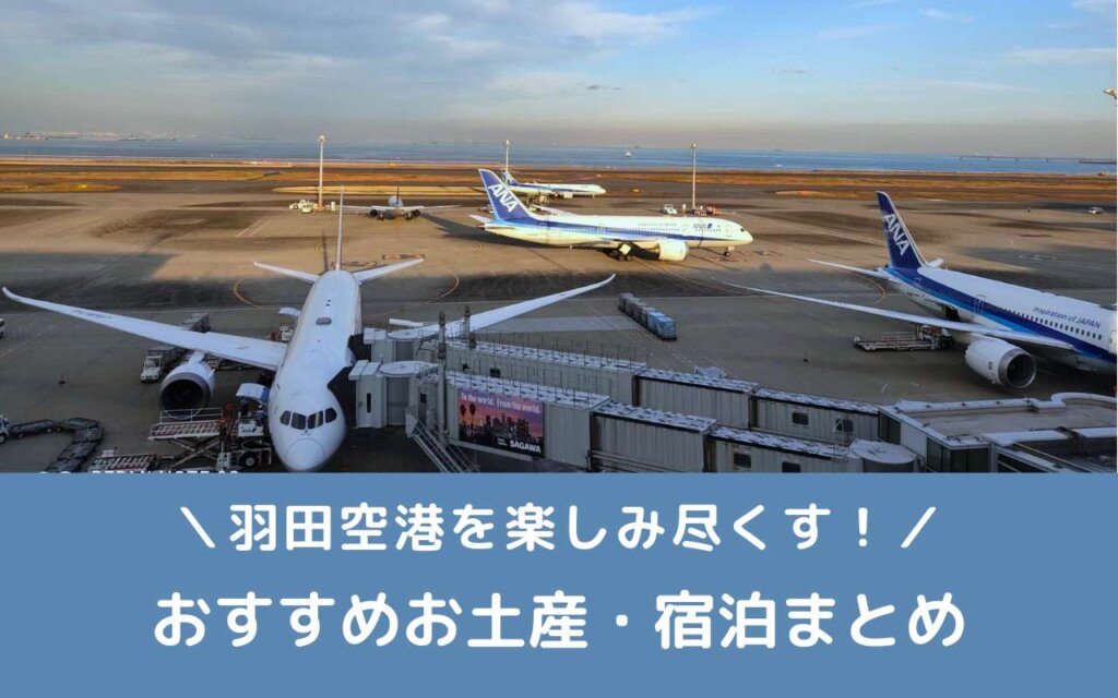羽田空港を楽しみ尽くす！おすすめお土産・宿泊まとめ