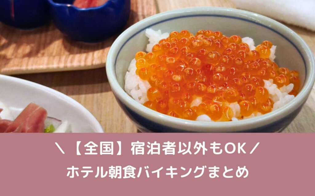 【全国】宿泊者以外もOKなホテル朝食バイキングまとめ