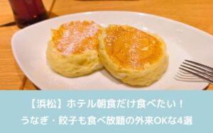 【浜松】ホテル朝食だけ食べたい！うなぎ・餃子も食べ放題の外来OKな4選