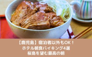 【鹿児島】宿泊者以外もOK!ホテル朝食バイキング4選|桜島を望む最高の朝
