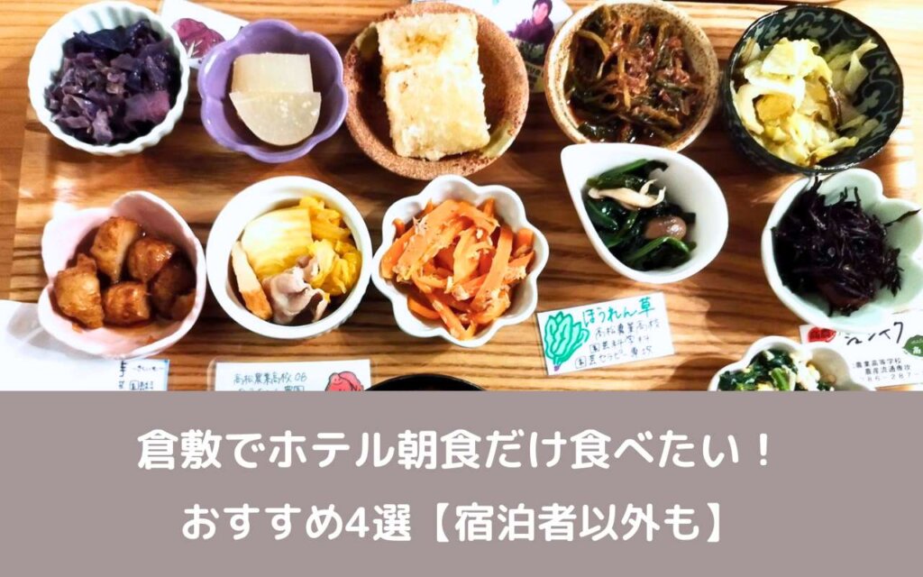 倉敷でホテル朝食だけ食べたい!おすすめ4選【宿泊者以外も】