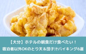 【大分】ホテルの朝食だけ食べたい！宿泊者以外OKのとり天＆団子汁バイキング6選