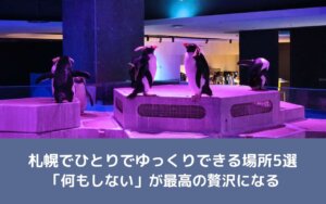 札幌でひとりでゆっくりできる場所5選｜「何もしない」が最高の贅沢になる