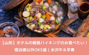 【山形】ホテルの朝食バイキングのみ食べたい！宿泊者以外OK5選｜米沢牛＆芋煮