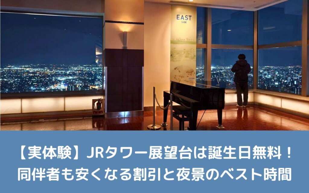 【実体験】JRタワー展望台は誕生日無料!同伴者も安くなる割引と夜景のベスト時間
